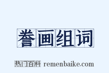 誊画组词是什么意思的图片